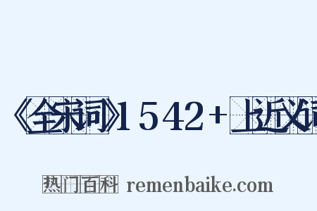 《全宋词》1542+上近义词是什么意思的图片